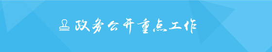 政务公开