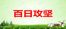百日攻坚