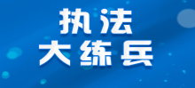 执法大练兵