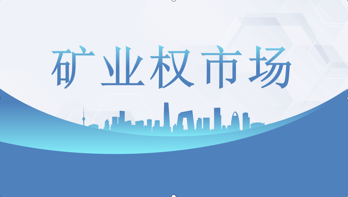 矿业权市场